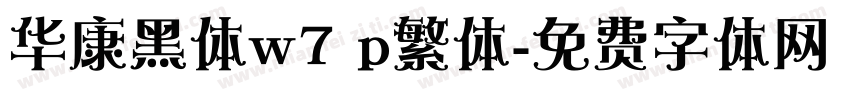 华康黑体w7 p繁体字体转换